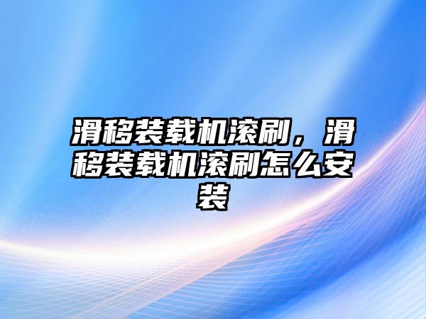 滑移裝載機滾刷，滑移裝載機滾刷怎么安裝