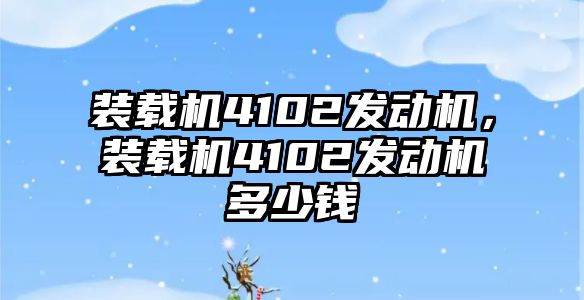 裝載機(jī)4102發(fā)動機(jī)，裝載機(jī)4102發(fā)動機(jī)多少錢