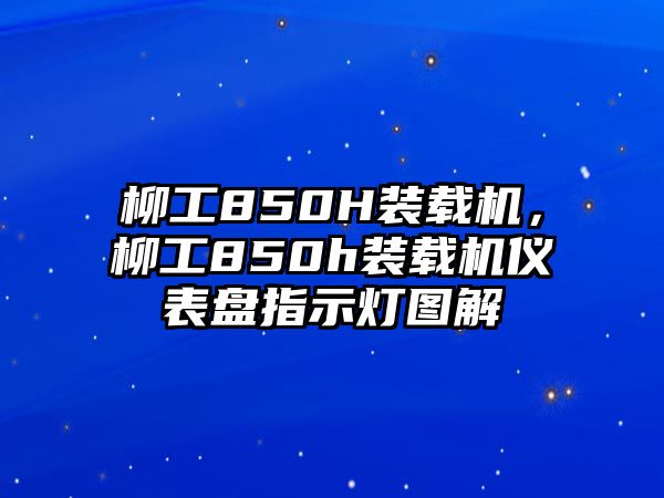 柳工850H裝載機，柳工850h裝載機儀表盤指示燈圖解