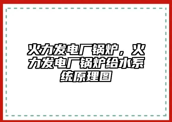 火力發(fā)電廠鍋爐，火力發(fā)電廠鍋爐給水系統(tǒng)原理圖