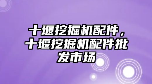 十堰挖掘機配件，十堰挖掘機配件批發(fā)市場