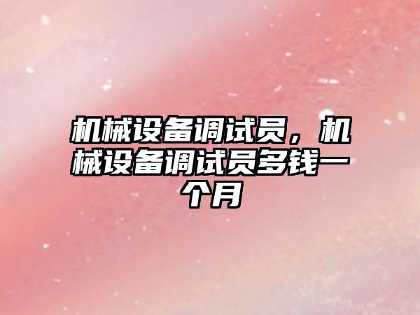 機械設備調試員，機械設備調試員多錢一個月