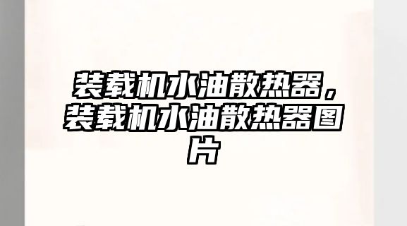 裝載機水油散熱器，裝載機水油散熱器圖片