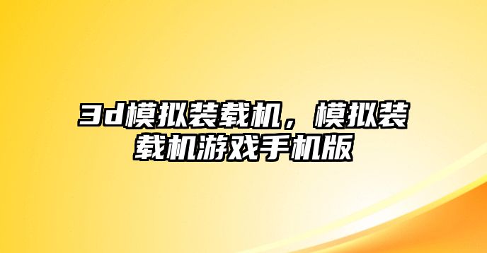 3d模擬裝載機，模擬裝載機游戲手機版