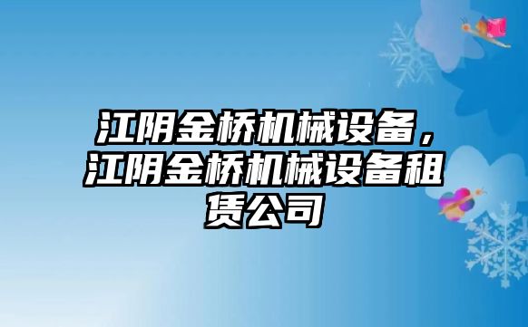 江陰金橋機械設(shè)備，江陰金橋機械設(shè)備租賃公司