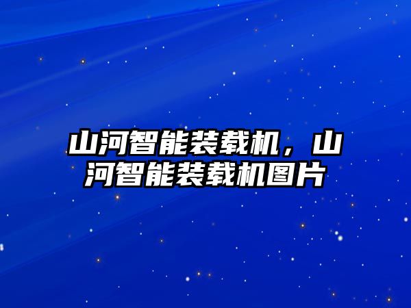 山河智能裝載機，山河智能裝載機圖片