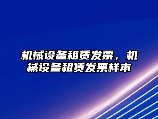 機械設備租賃發(fā)票，機械設備租賃發(fā)票樣本