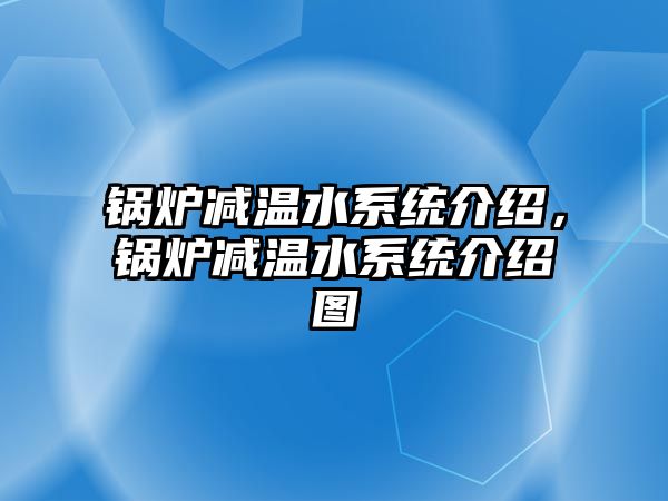 鍋爐減溫水系統(tǒng)介紹，鍋爐減溫水系統(tǒng)介紹圖