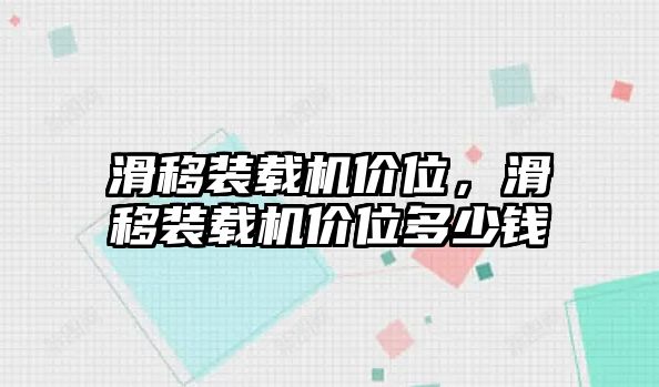 滑移裝載機價位，滑移裝載機價位多少錢