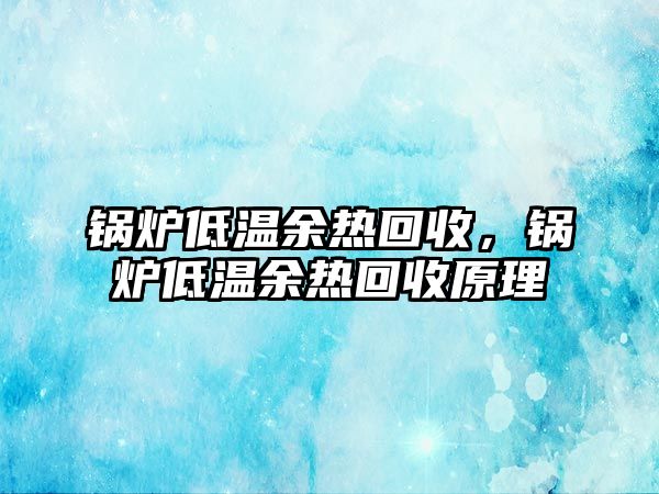 鍋爐低溫余熱回收，鍋爐低溫余熱回收原理