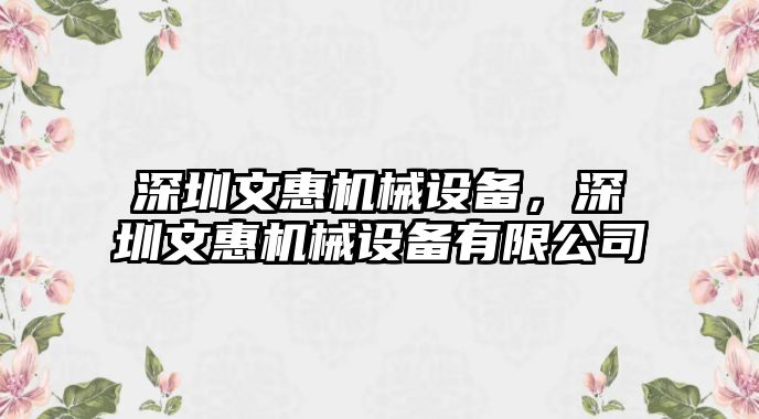 深圳文惠機(jī)械設(shè)備，深圳文惠機(jī)械設(shè)備有限公司