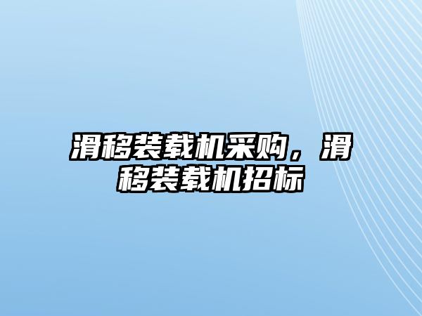 滑移裝載機采購，滑移裝載機招標