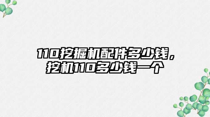 110挖掘機(jī)配件多少錢，挖機(jī)110多少錢一個(gè)