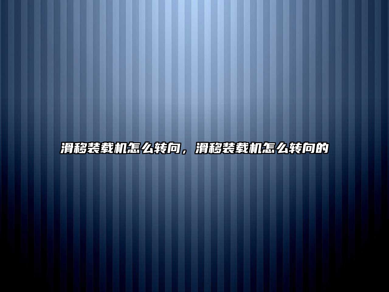 滑移裝載機(jī)怎么轉(zhuǎn)向，滑移裝載機(jī)怎么轉(zhuǎn)向的