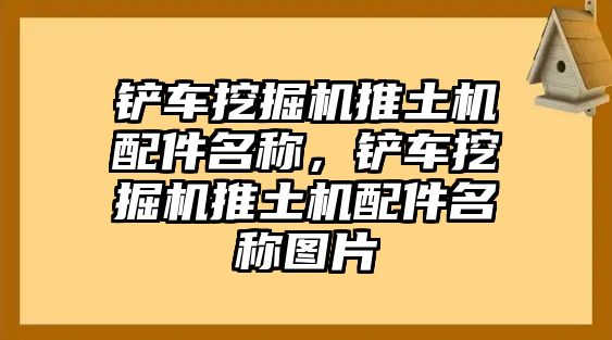 鏟車挖掘機(jī)推土機(jī)配件名稱，鏟車挖掘機(jī)推土機(jī)配件名稱圖片