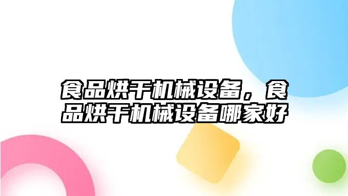 食品烘干機(jī)械設(shè)備，食品烘干機(jī)械設(shè)備哪家好