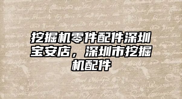 挖掘機(jī)零件配件深圳寶安店，深圳市挖掘機(jī)配件