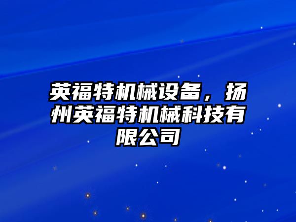 英福特機械設備，揚州英福特機械科技有限公司