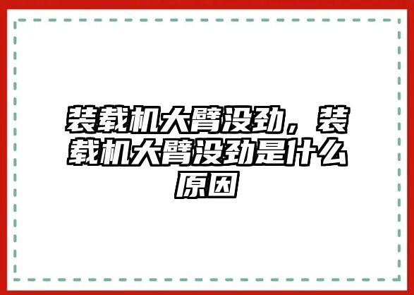 裝載機(jī)大臂沒(méi)勁，裝載機(jī)大臂沒(méi)勁是什么原因