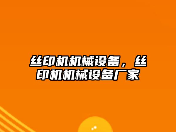 絲印機機械設備，絲印機機械設備廠家