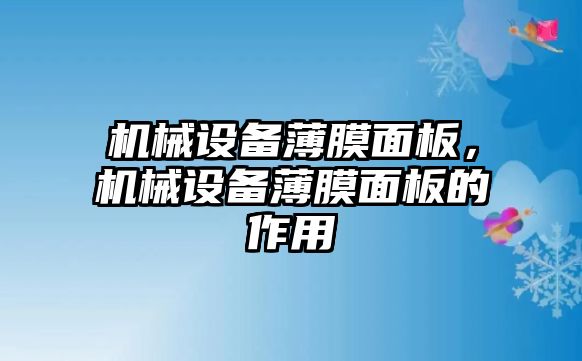 機械設(shè)備薄膜面板，機械設(shè)備薄膜面板的作用