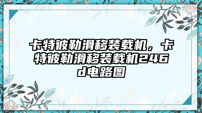 卡特彼勒滑移裝載機(jī)，卡特彼勒滑移裝載機(jī)246d電路圖