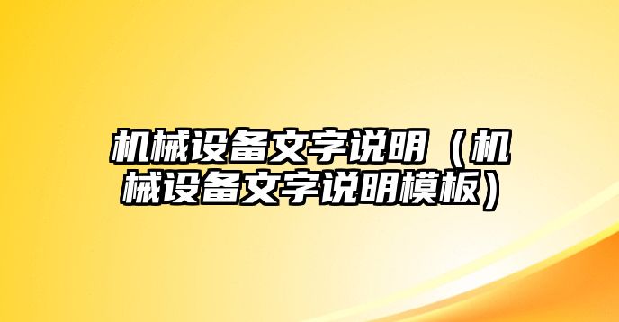 機(jī)械設(shè)備文字說(shuō)明（機(jī)械設(shè)備文字說(shuō)明模板）