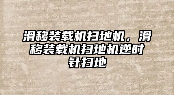 滑移裝載機(jī)掃地機(jī)，滑移裝載機(jī)掃地機(jī)逆時(shí)針掃地