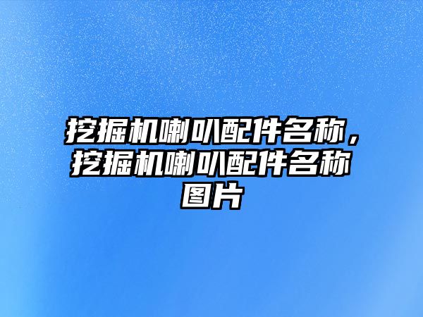 挖掘機喇叭配件名稱，挖掘機喇叭配件名稱圖片