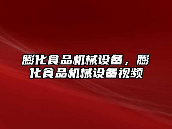 膨化食品機(jī)械設(shè)備，膨化食品機(jī)械設(shè)備視頻