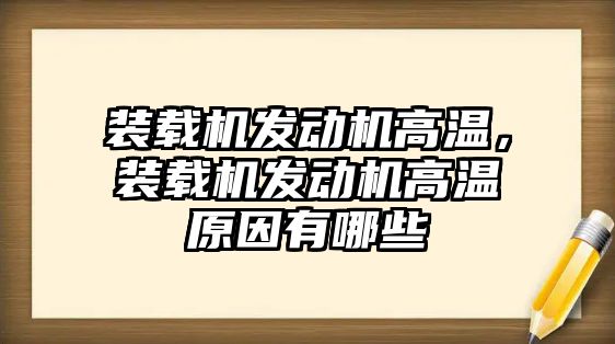 裝載機發(fā)動機高溫，裝載機發(fā)動機高溫原因有哪些