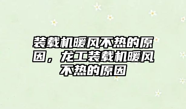 裝載機暖風(fēng)不熱的原因，龍工裝載機暖風(fēng)不熱的原因