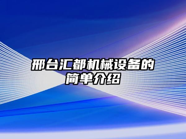 邢臺匯都機械設(shè)備的簡單介紹