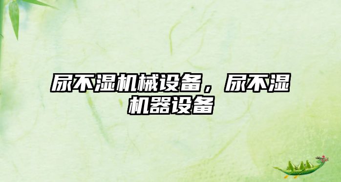 尿不濕機械設備，尿不濕機器設備