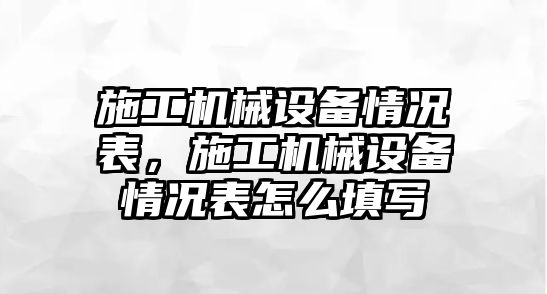 施工機械設(shè)備情況表，施工機械設(shè)備情況表怎么填寫