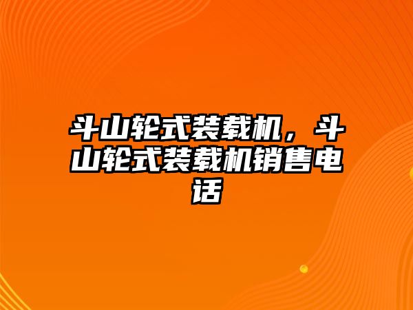 斗山輪式裝載機，斗山輪式裝載機銷售電話