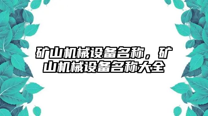 礦山機(jī)械設(shè)備名稱，礦山機(jī)械設(shè)備名稱大全