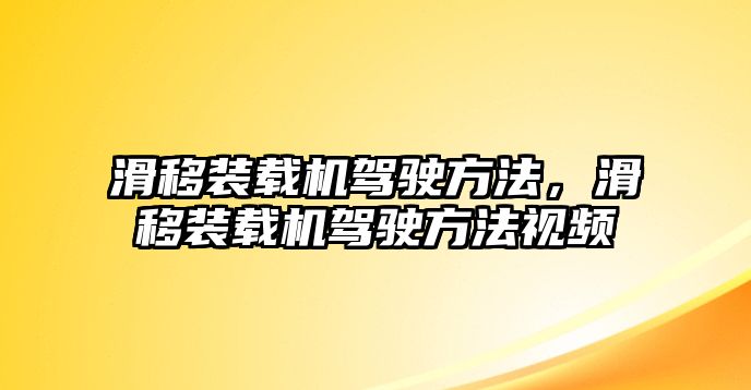 滑移裝載機駕駛方法，滑移裝載機駕駛方法視頻