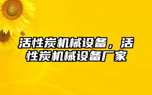 活性炭機械設備，活性炭機械設備廠家