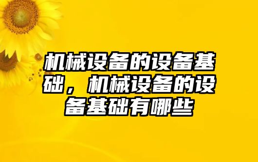 機械設(shè)備的設(shè)備基礎(chǔ)，機械設(shè)備的設(shè)備基礎(chǔ)有哪些