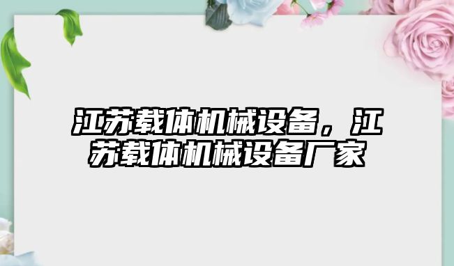 江蘇載體機(jī)械設(shè)備，江蘇載體機(jī)械設(shè)備廠家