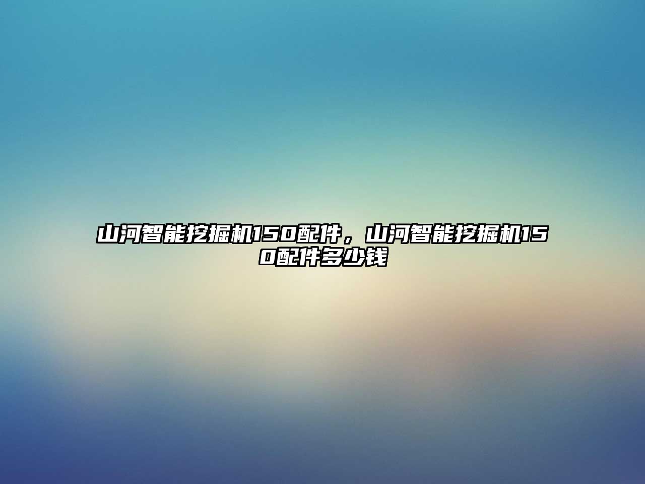 山河智能挖掘機(jī)150配件，山河智能挖掘機(jī)150配件多少錢