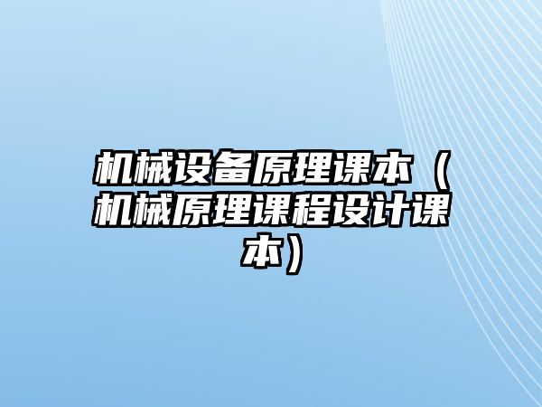 機械設(shè)備原理課本（機械原理課程設(shè)計課本）