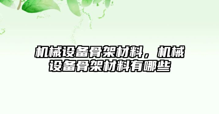 機械設備骨架材料，機械設備骨架材料有哪些