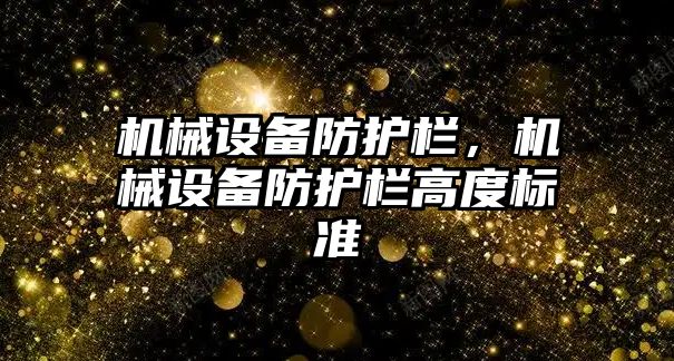 機械設備防護欄，機械設備防護欄高度標準