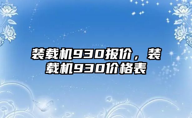 裝載機(jī)930報(bào)價(jià)，裝載機(jī)930價(jià)格表