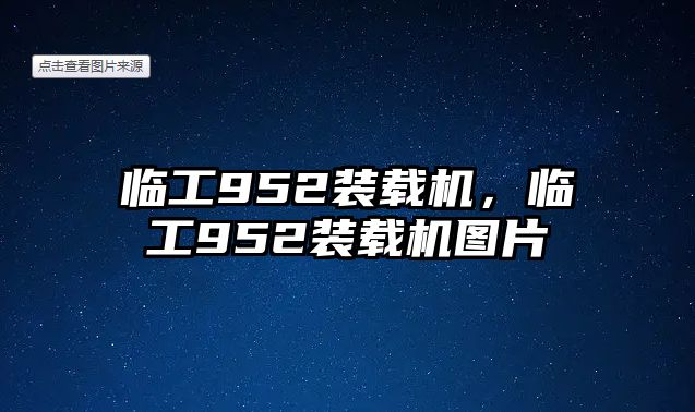 臨工952裝載機(jī)，臨工952裝載機(jī)圖片