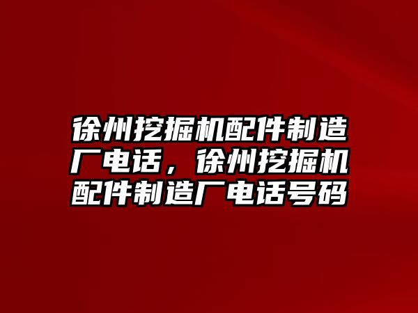 徐州挖掘機(jī)配件制造廠電話，徐州挖掘機(jī)配件制造廠電話號(hào)碼