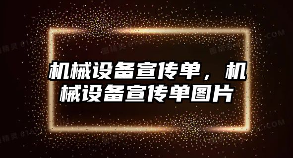 機械設(shè)備宣傳單，機械設(shè)備宣傳單圖片