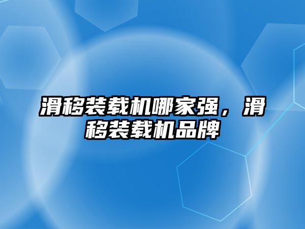 滑移裝載機哪家強，滑移裝載機品牌